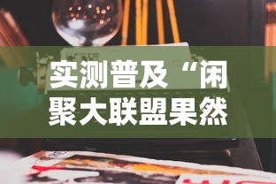 实测普及“闲聚大联盟果然可以开挂可以辅助