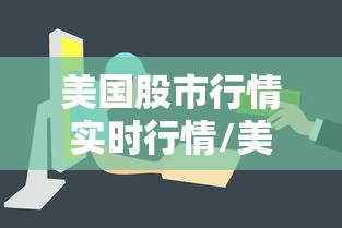美国股市行情实时行情/美国股市行情实时行情今天 美国股市行情实时行情/美国股市行情实时行情今天