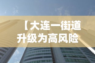 【大连一街道升级为高风险地区,大连一街道升级为高风险地区 新闻】 【大连一街道升级为高风险地区,大连一街道升级为高风险地区 新闻】