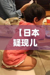 【日本疑现儿童肝炎,日本儿童感染新冠】 【日本疑现儿童肝炎,日本儿童感染新冠】