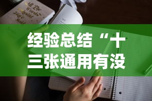 经验总结“十三张通用有没有人有挂”(确实有挂)