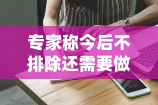 专家称今后不排除还需要做核酸/核酸检测不排除阳性可能什么意思