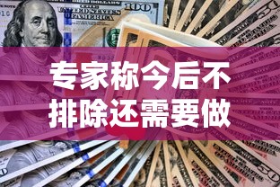 专家称今后不排除还需要做核酸/核酸检测不排除阳性可能什么意思 专家称今后不排除还需要做核酸/核酸检测不排除阳性可能什么意思