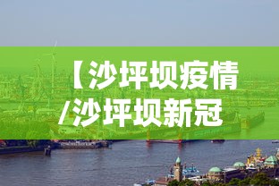 【沙坪坝疫情/沙坪坝新冠状病毒最新消息】 【沙坪坝疫情/沙坪坝新冠状病毒最新消息】
