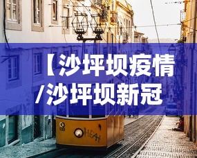 【沙坪坝疫情/沙坪坝新冠状病毒最新消息】