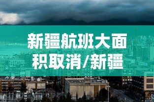 新疆航班大面积取消/新疆航班取消怎么离开新疆