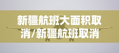 新疆航班大面积取消/新疆航班取消怎么离开新疆