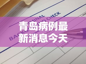 青岛病例最新消息今天/青岛疫病情况 青岛病例最新消息今天/青岛疫病情况