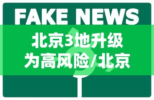 北京3地升级为高风险/北京调整为高风险地区