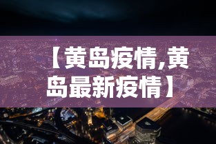 【黄岛疫情,黄岛最新疫情】