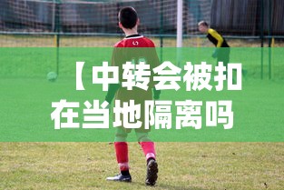 【中转会被扣在当地隔离吗/中转期间可以出来吗】 【中转会被扣在当地隔离吗/中转期间可以出来吗】