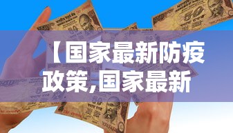 【国家最新防疫政策,国家最新防疫要求】