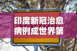 印度新冠治愈病例成世界第一:印度新冠病毒治愈人数是真实的吗