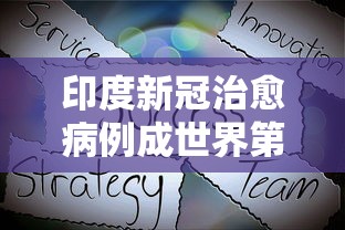 印度新冠治愈病例成世界第一:印度新冠病毒治愈人数是真实的吗