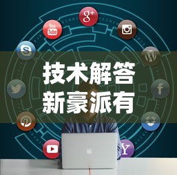 技术解答新豪派有挂吗可以开挂的必胜开挂神器 技术解答新豪派有挂吗可以开挂的必胜开挂神器