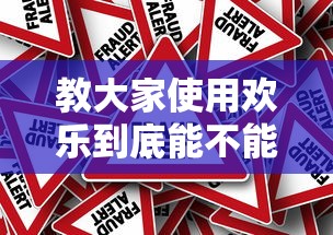 教大家使用欢乐到底能不能开挂其实是有挂