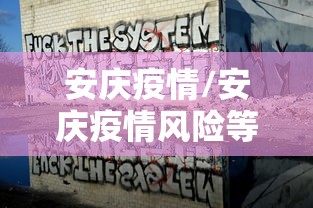 安庆疫情/安庆疫情风险等级 安庆疫情/安庆疫情风险等级
