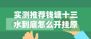 实测推荐钱塘十三水到底怎么开挂原来真有挂 实测推荐钱塘十三水到底怎么开挂原来真有挂