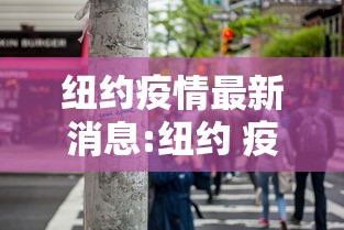 纽约疫情最新消息:纽约 疫情