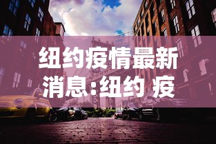 纽约疫情最新消息:纽约 疫情