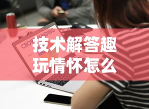 技术解答趣玩情怀怎么一直输开挂方法 技术解答趣玩情怀怎么一直输开挂方法