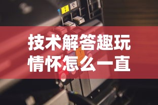 技术解答趣玩情怀怎么一直输开挂方法