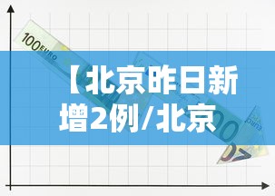 【北京昨日新增2例/北京昨日新增17例,详情来了】