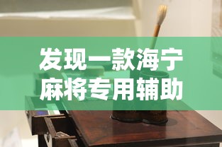 发现一款海宁麻将专用辅助器有开挂教程