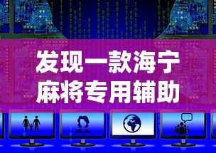发现一款海宁麻将专用辅助器有开挂教程 发现一款海宁麻将专用辅助器有开挂教程