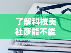 了解科技美社莎能不能开挂原来有挂 了解科技美社莎能不能开挂原来有挂