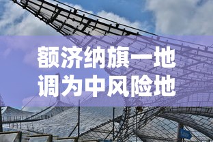 额济纳旗一地调为中风险地区/额济纳旗是高风险地区吗 额济纳旗一地调为中风险地区/额济纳旗是高风险地区吗