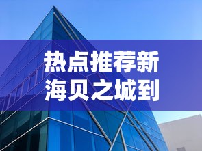 热点推荐新海贝之城到底怎么开挂有开挂透视 热点推荐新海贝之城到底怎么开挂有开挂透视
