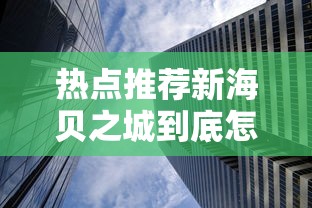 热点推荐新海贝之城到底怎么开挂有开挂透视