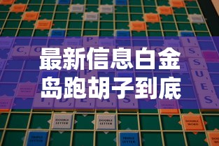最新信息白金岛跑胡子到底能不能开挂详细开挂教程 最新信息白金岛跑胡子到底能不能开挂详细开挂教程