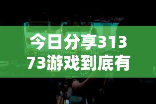 今日分享31373游戏到底有没有挂原来真有挂
