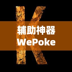 辅助神器WePoker有没有辅助器详细开挂步骤