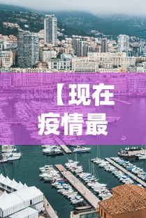 【现在疫情最严重的有几个地方城市/现在疫情最严重的地区有哪些】 【现在疫情最严重的有几个地方城市/现在疫情最严重的地区有哪些】