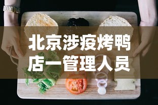 北京涉疫烤鸭店一管理人员被立案:北京烤鸭倒闭了吗 北京涉疫烤鸭店一管理人员被立案:北京烤鸭倒闭了吗