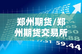 郑州期货/郑州期货交易所