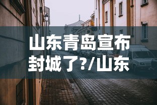 山东青岛宣布封城了?/山东青岛封城了没有