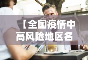 【全国疫情中高风险地区名单最新,全国疫情中高风险地区名单最新消息】 【全国疫情中高风险地区名单最新,全国疫情中高风险地区名单最新消息】