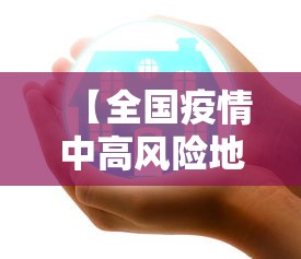 【全国疫情中高风险地区名单最新,全国疫情中高风险地区名单最新消息】 【全国疫情中高风险地区名单最新,全国疫情中高风险地区名单最新消息】