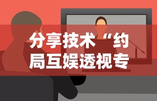 分享技术“约局互娱透视专用神器”开挂详细教程