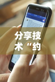 分享技术“约局互娱透视专用神器”开挂详细教程