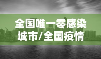 全国唯一零感染城市/全国疫情零感染的城市排名 全国唯一零感染城市/全国疫情零感染的城市排名