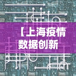 【上海疫情数据创新高/上海疫情数据创新高峰】
