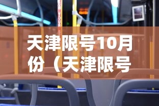 天津限号10月份（天津限号十月份）