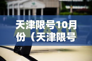 天津限号10月份（天津限号十月份）