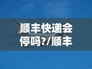 顺丰快递会停吗?/顺丰快递会不会停