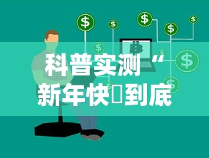 科普实测“新年快樂到底真的有挂吗”太坑了原来有挂